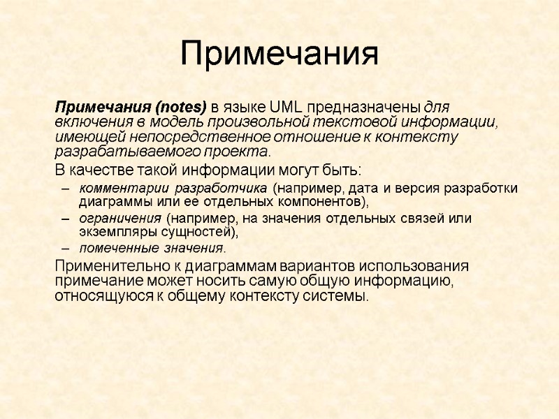 Примечания   Примечания (notes) в языке UML предназначены для включения в модель произвольной